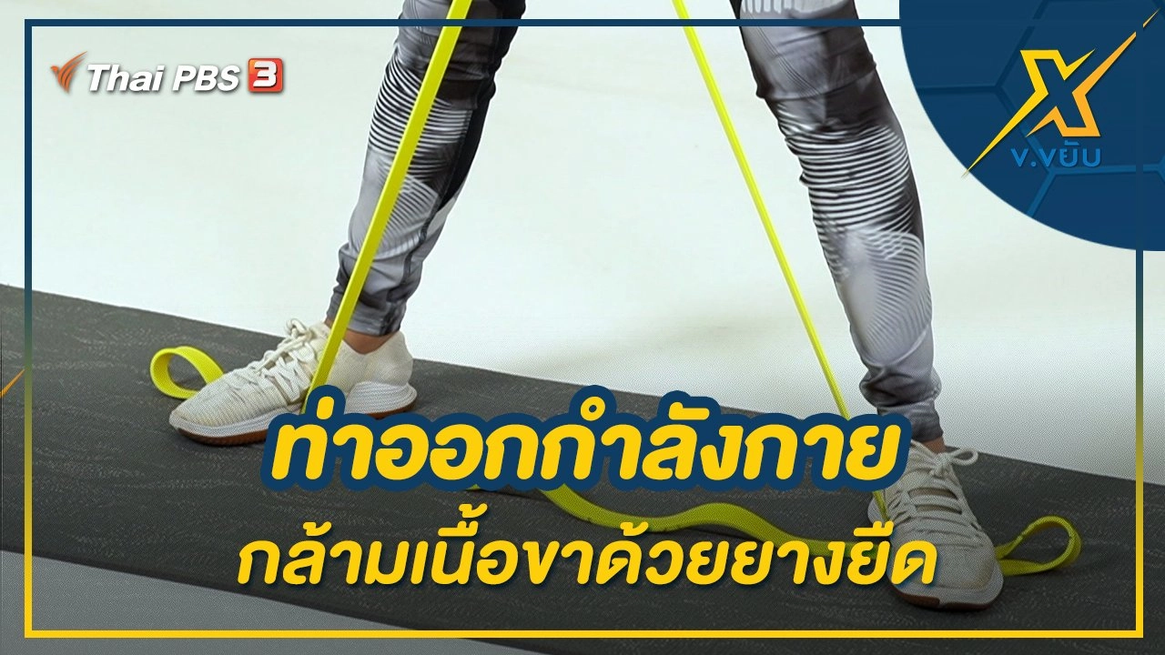 ท่าออกกำลังกายกล้ามเนื้อขาด้วยยางยืด