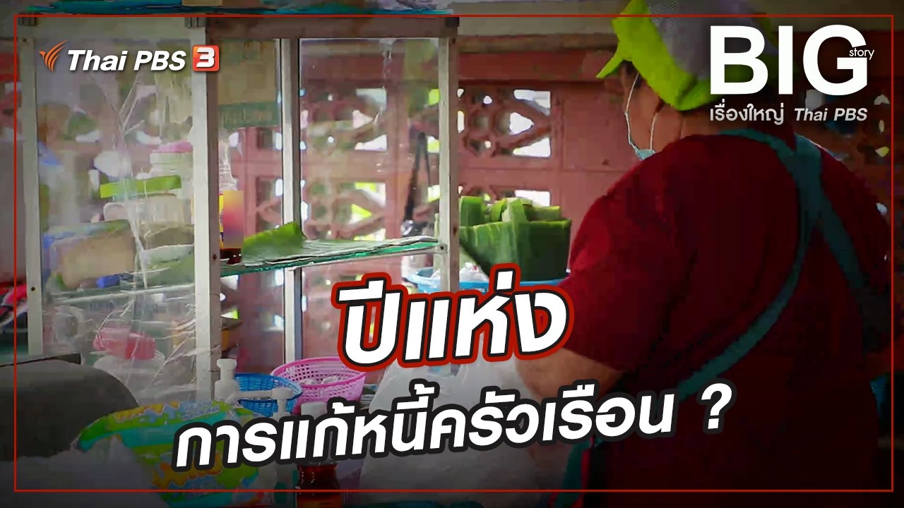 ปีแห่งการแก้หนี้ครัวเรือน ?