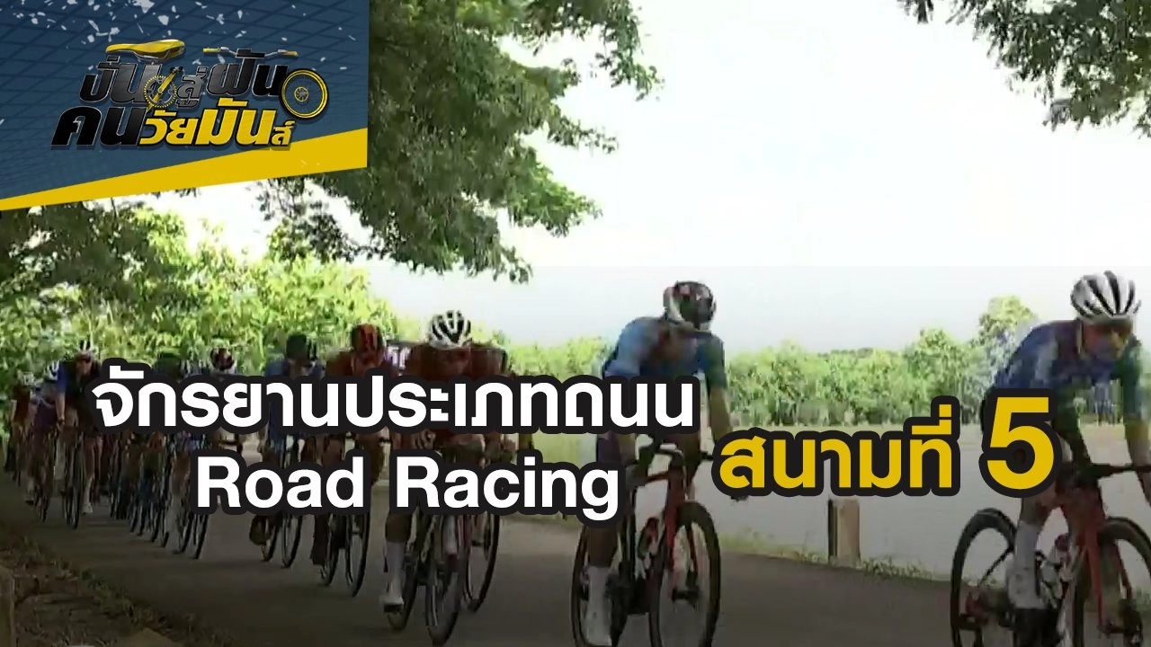 จักรยานประเภทถนน Road Racing สนามที่ 5 จ.จันทบุรี