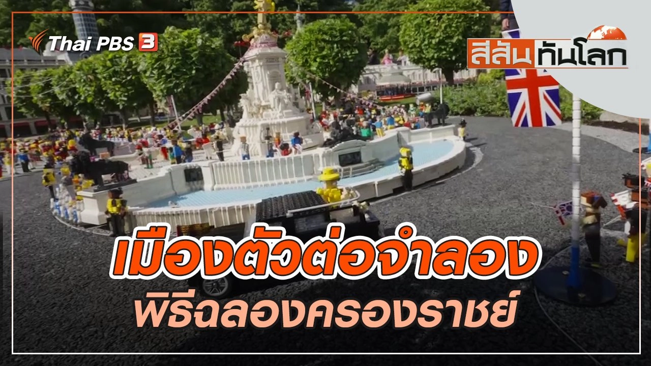 เมืองตัวต่อจำลองพิธีฉลองครองราชย์ | สีสันทันโลก | 4 มิ.ย. 65