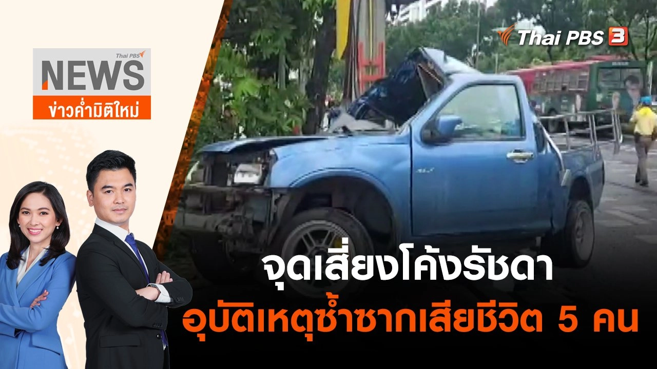 จุดเสี่ยงโค้งรัชดาอุบัติเหตุซ้ำซากเสียชีวิต 5 คน | ข่าวค่ำมิติใหม่ | 3 มิ.ย. 65