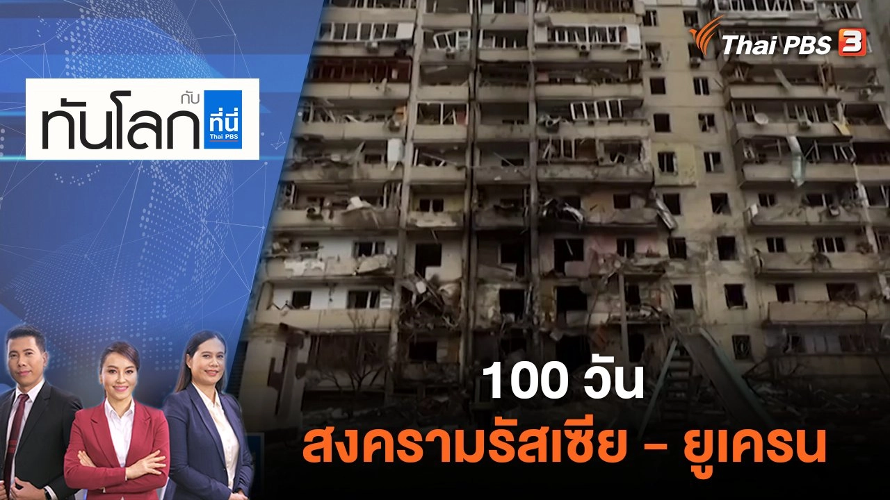 100 วัน สงครามรัสเซีย - ยูเครน | ทันโลก กับ ที่นี่ Thai PBS | 3 มิ.ย. 65