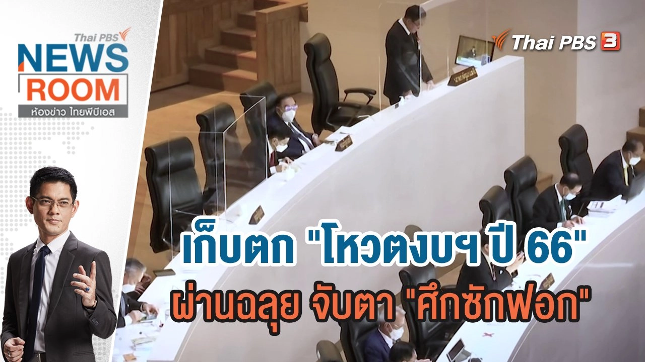 เก็บตก "โหวตงบฯ ปี 66" ผ่านฉลุย จับตา "ศึกซักฟอก" | ห้องข่าว ไทยพีบีเอส NEWSROOM | 5 มิ.ย.65