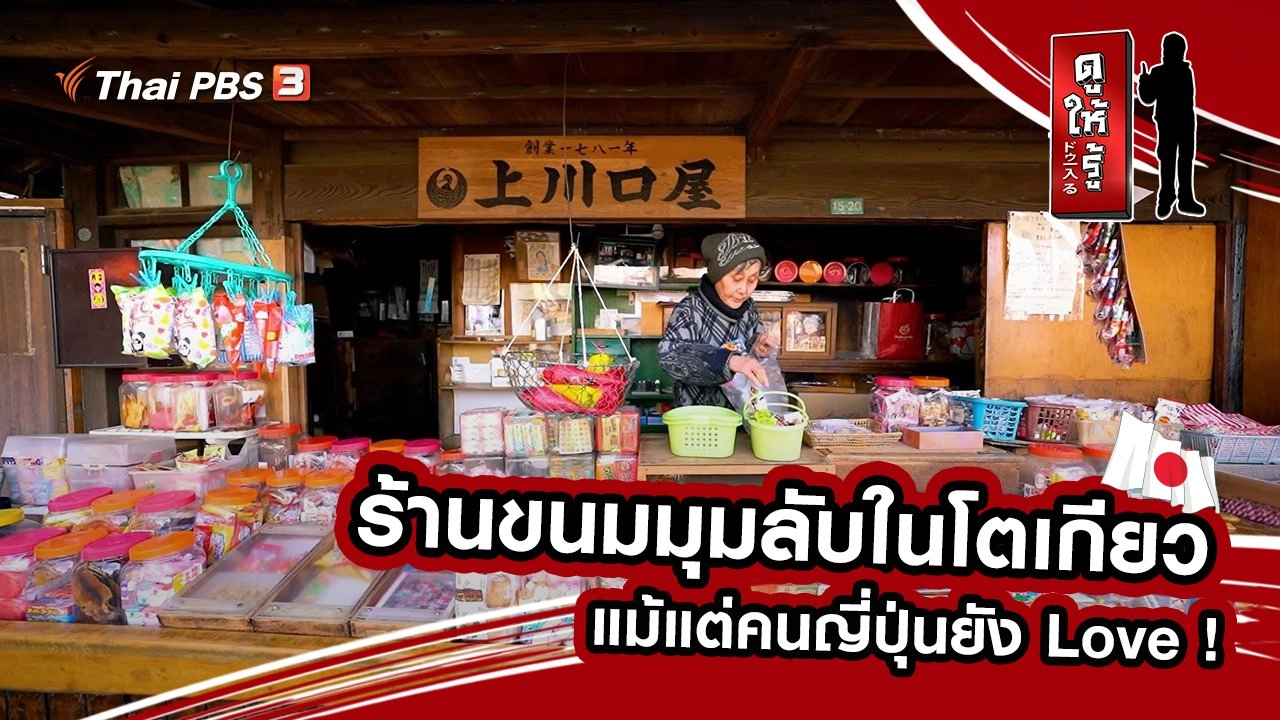 ร้านขนมมุมลับในโตเกียว แม้แต่คนญี่ปุ่นยัง Love !