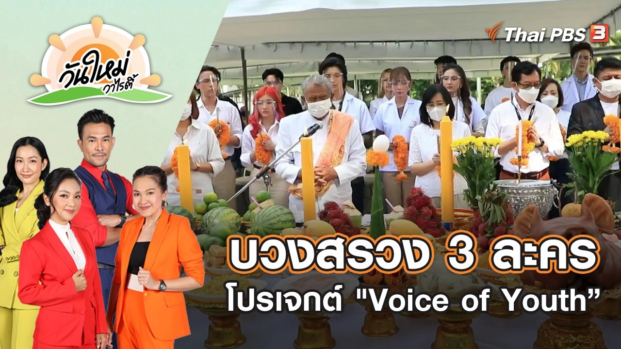 ไทยพีบีเอส จัดบวงสรวง 3 ละคร โปรเจกต์ "Voice of Youth” | วันใหม่วาไรตี้ | 2 มิ.ย. 65