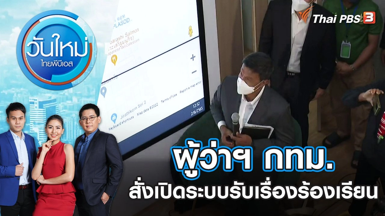 ผู้ว่าฯ กทม.สั่งเปิดระบบรับเรื่องร้องเรียน | วันใหม่ ไทยพีบีเอส | 3 มิ.ย. 65