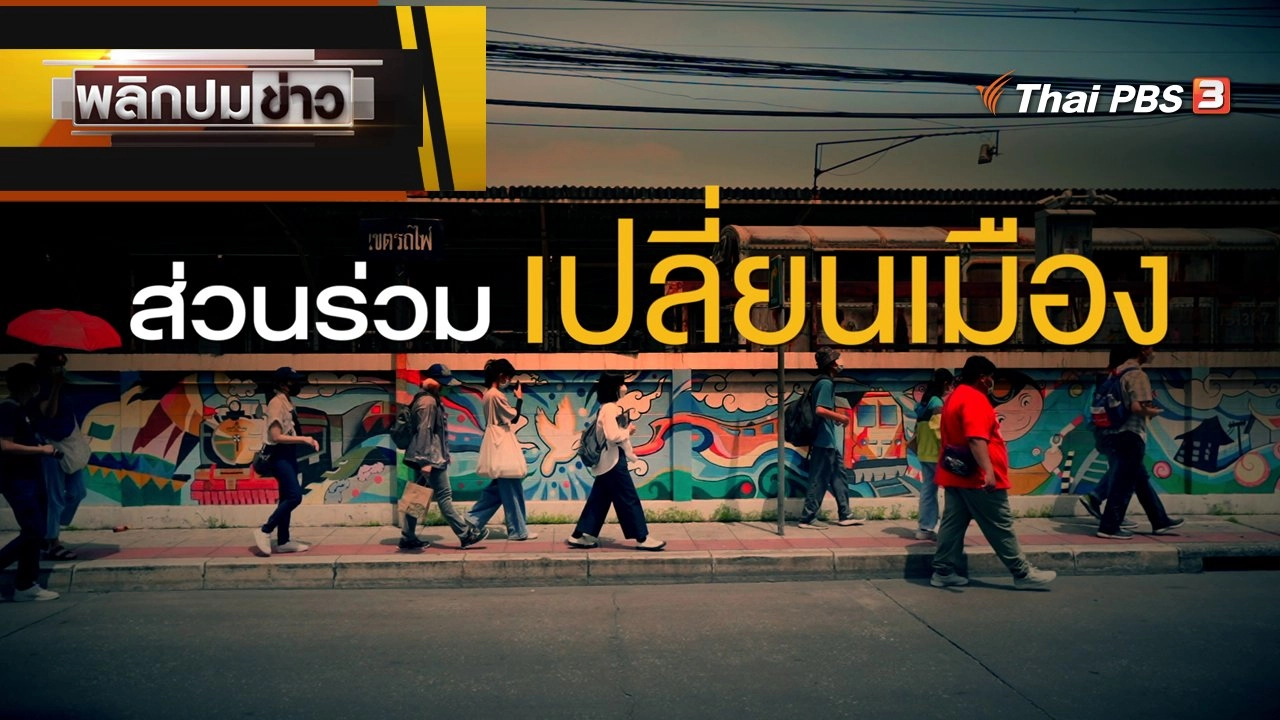 ส่วนร่วม เปลี่ยนเมือง