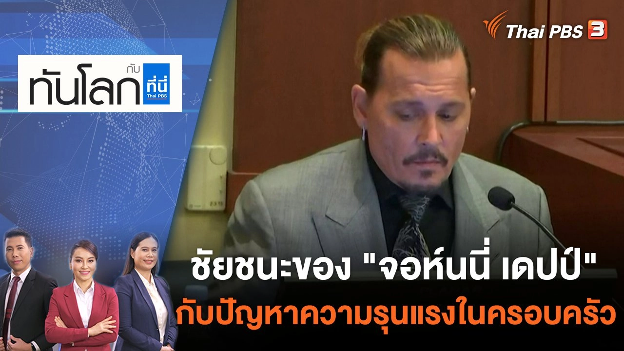 ชัยชนะของ "จอห์นนี่ เดปป์"  กับปัญหาความรุนแรงในครอบครัว | ทันโลก กับ ที่นี่ Thai PBS | 2 มิ.ย. 65