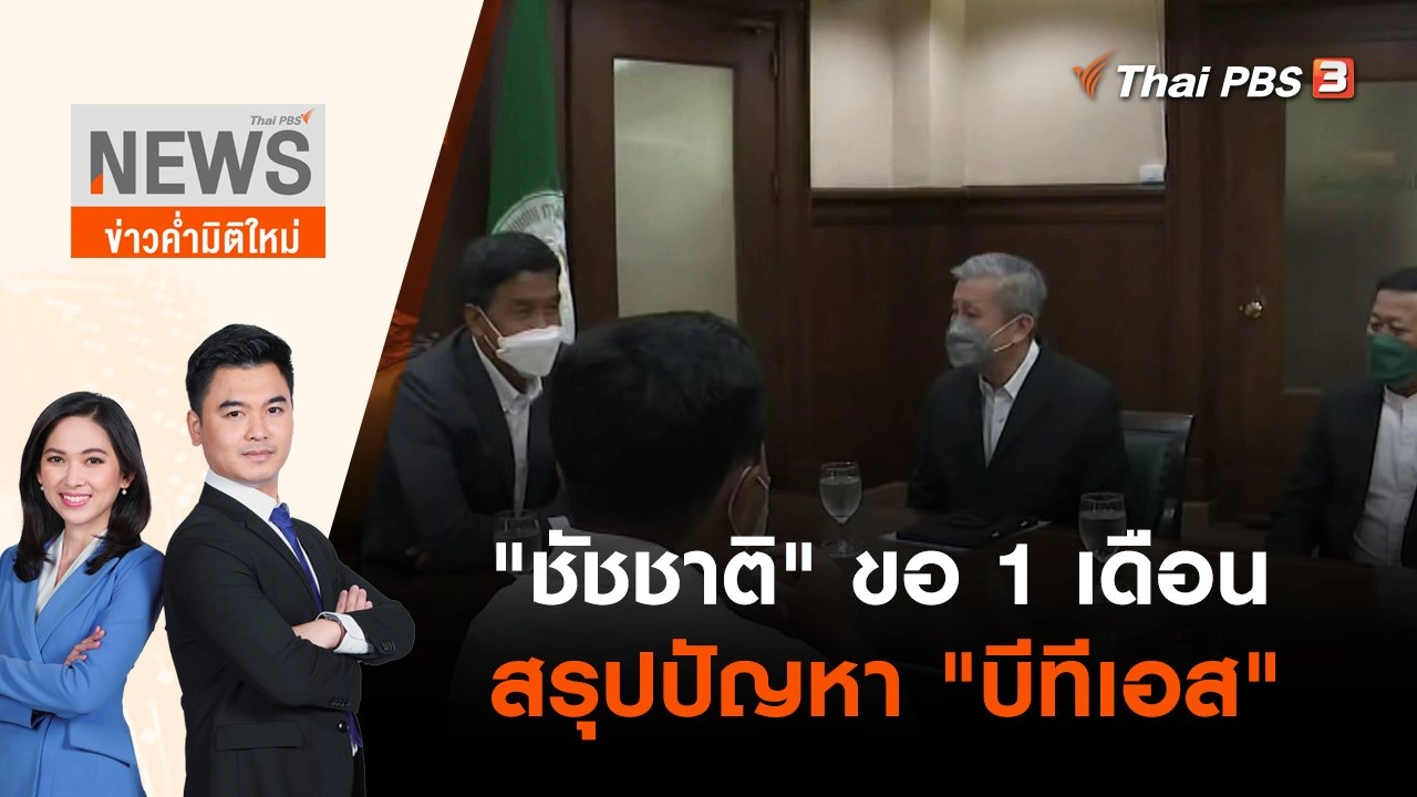 "ชัชชาติ" ขอ 1 เดือน สรุปปัญหา "บีทีเอส" | ข่าวค่ำมิติใหม่ | 2 มิ.ย. 65