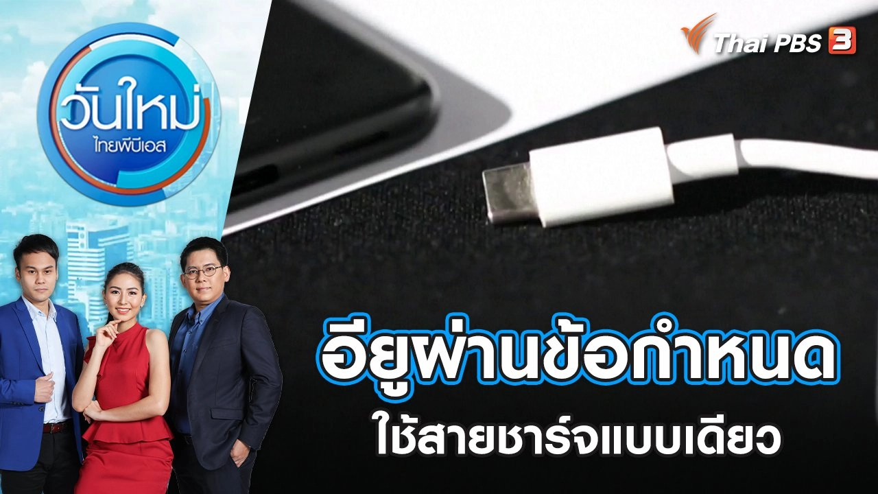 อียูผ่านข้อกำหนดใช้สายชาร์จแบบเดียว | วันใหม่ ไทยพีบีเอส | 8 มิ.ย. 65