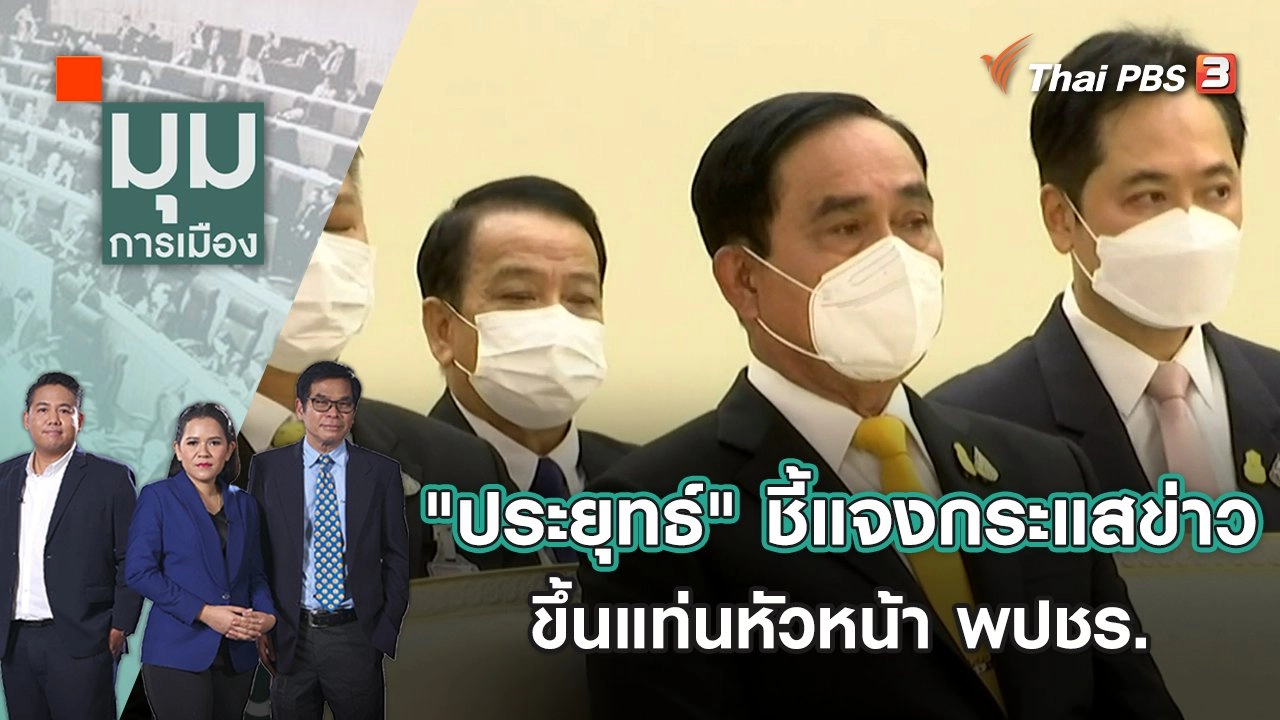 "ประยุทธ์" ชี้แจงกระแสข่าว ขึ้นแท่นหัวหน้า พปชร. | มุมการเมือง | 8 มิ.ย. 65