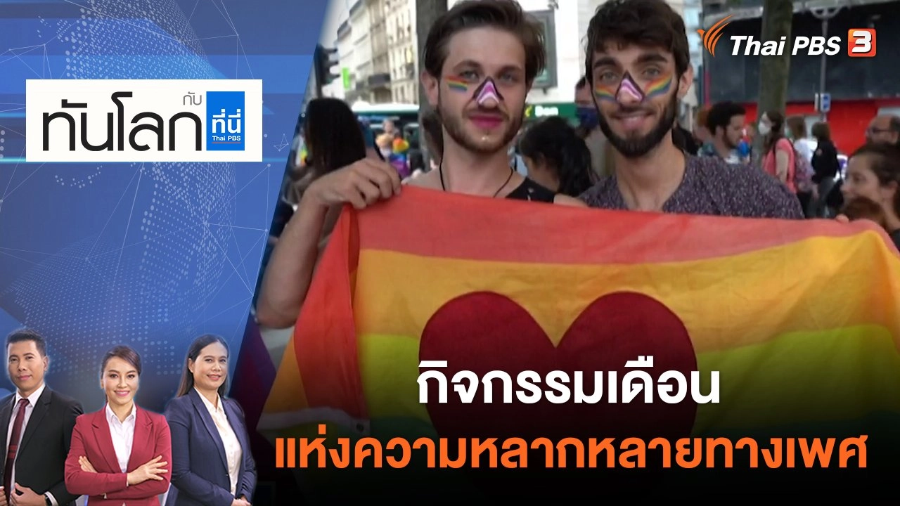 กิจกรรมเดือนแห่งความหลากหลายทางเพศ | ทันโลก กับ ที่นี่ Thai PBS | 7 มิ.ย. 65