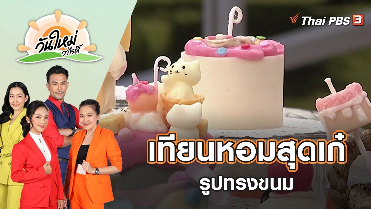 เทียนหอมสุดเก๋ รูปทรงขนม | วันใหม่วาไรตี้ | 8 มิ.ย. 65