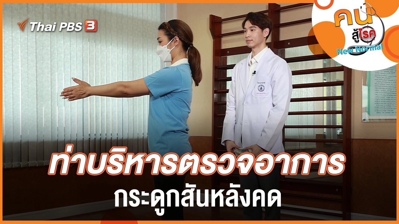 ท่าบริหารตรวจอาการกระดูกสันหลังคด