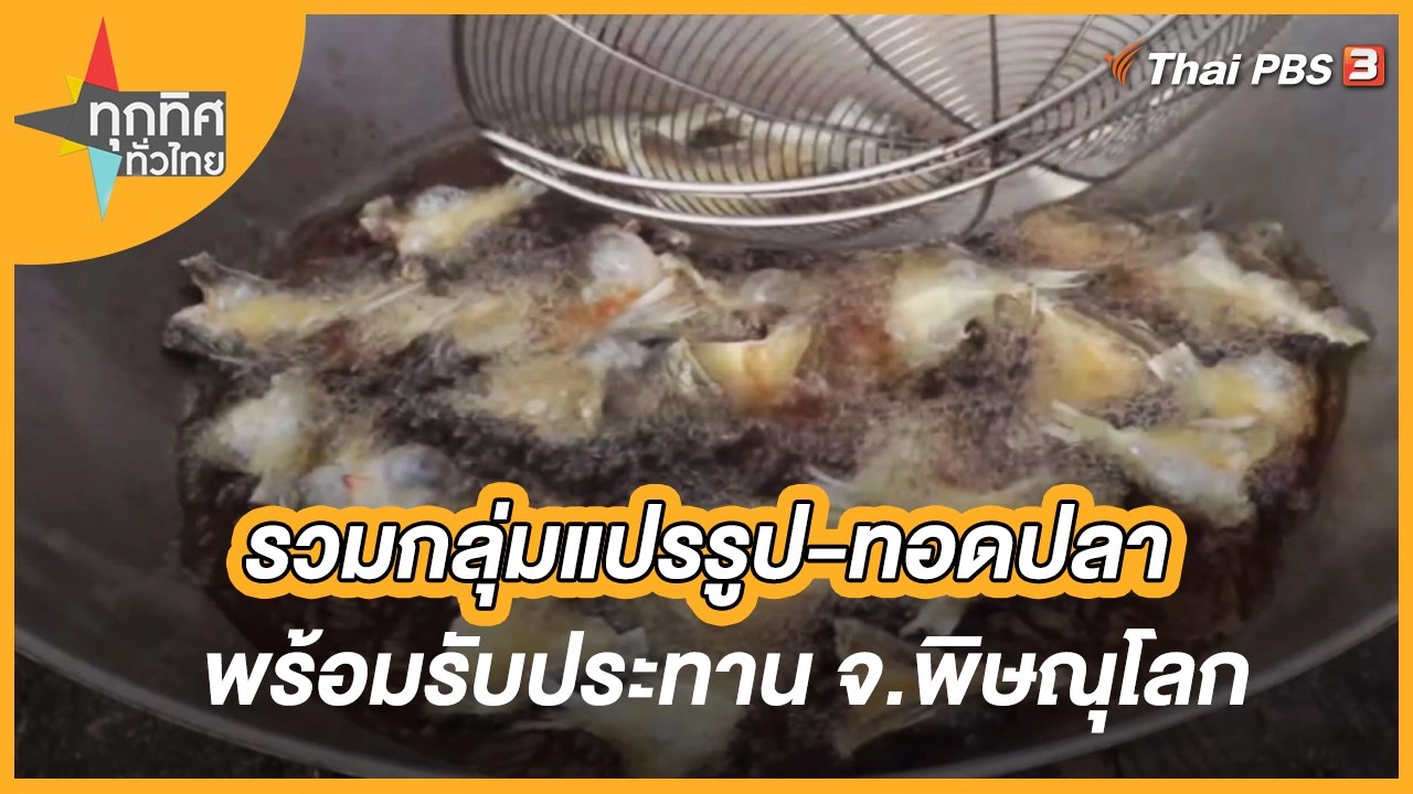 รวมกลุ่มแปรรูป-ทอดปลาพร้อมรับประทาน จ.พิษณุโลก