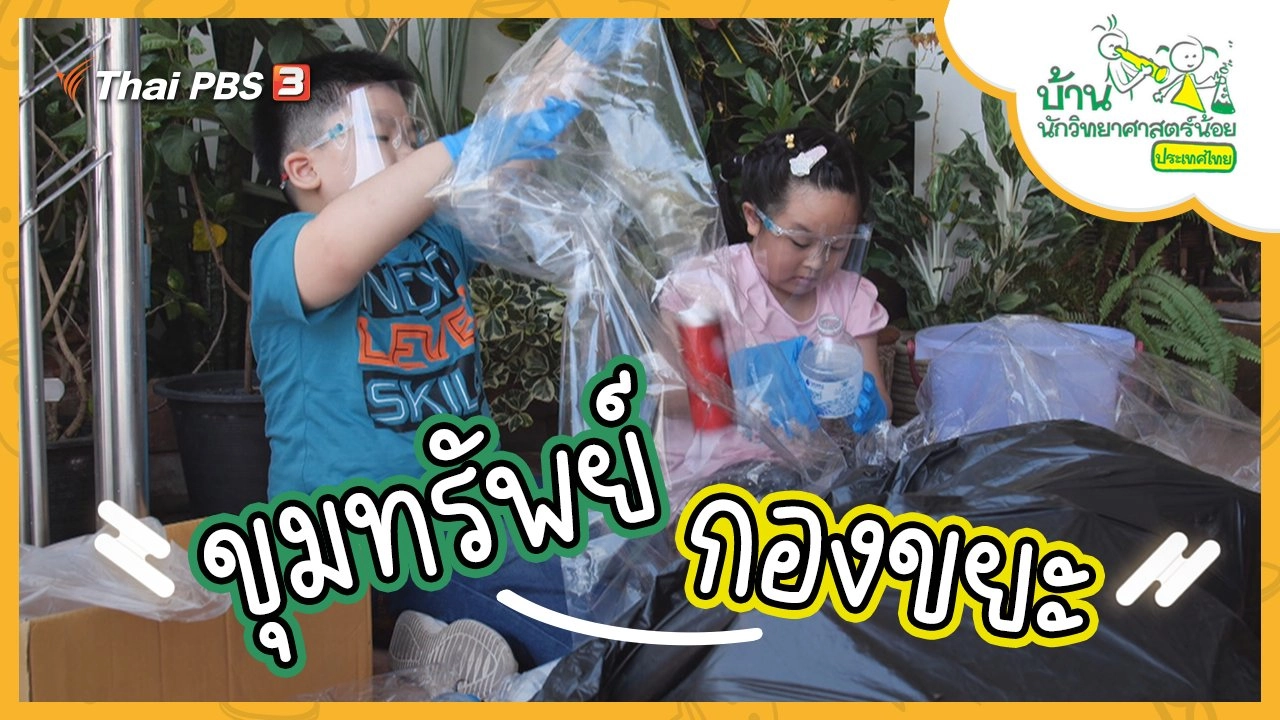 ขุมทรัพย์กองขยะ