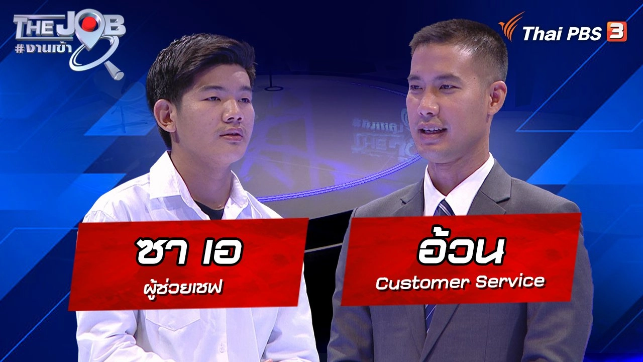 "ซา เอ" ผู้ช่วยเชฟ และ "อ้วน" Customer Service