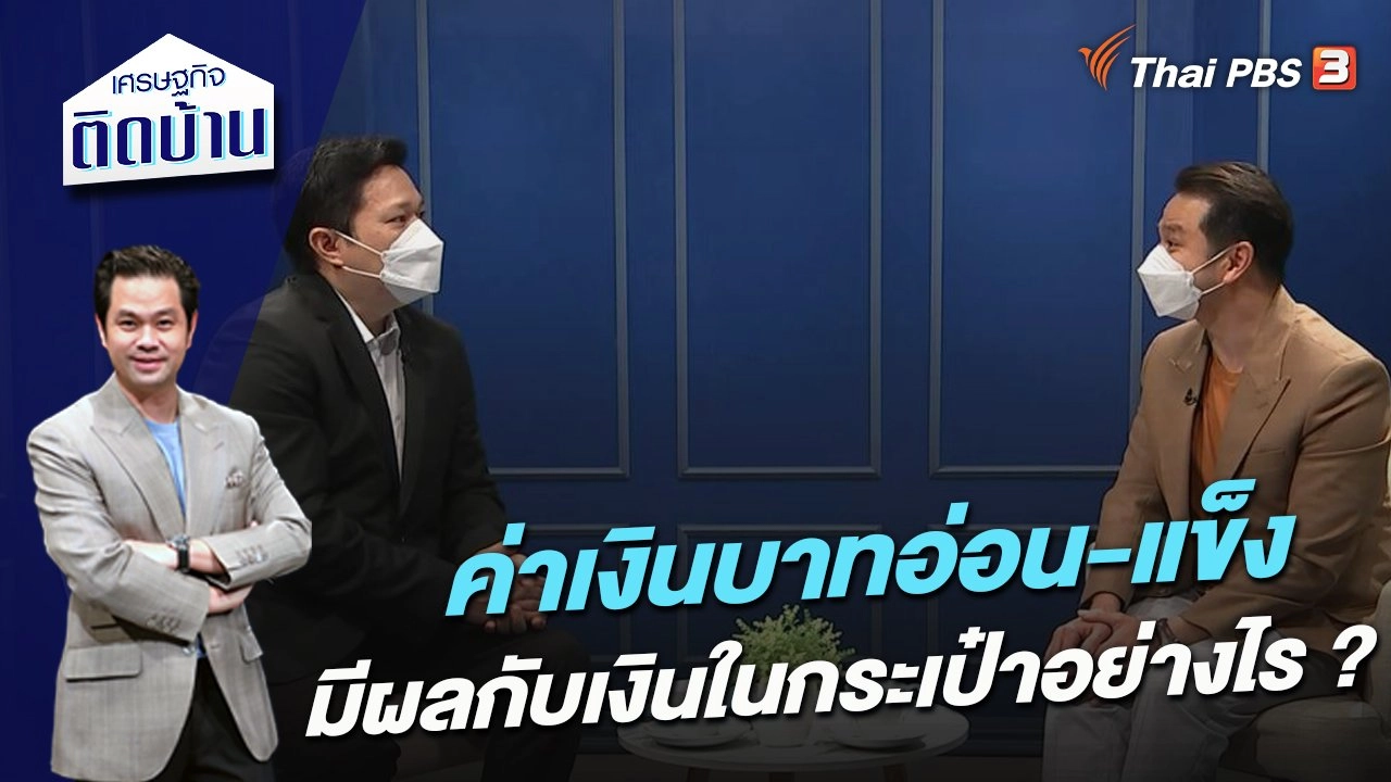 ค่าเงินบาทอ่อน-แข็งมีผลกับเงินในกระเป๋าอย่างไร ?