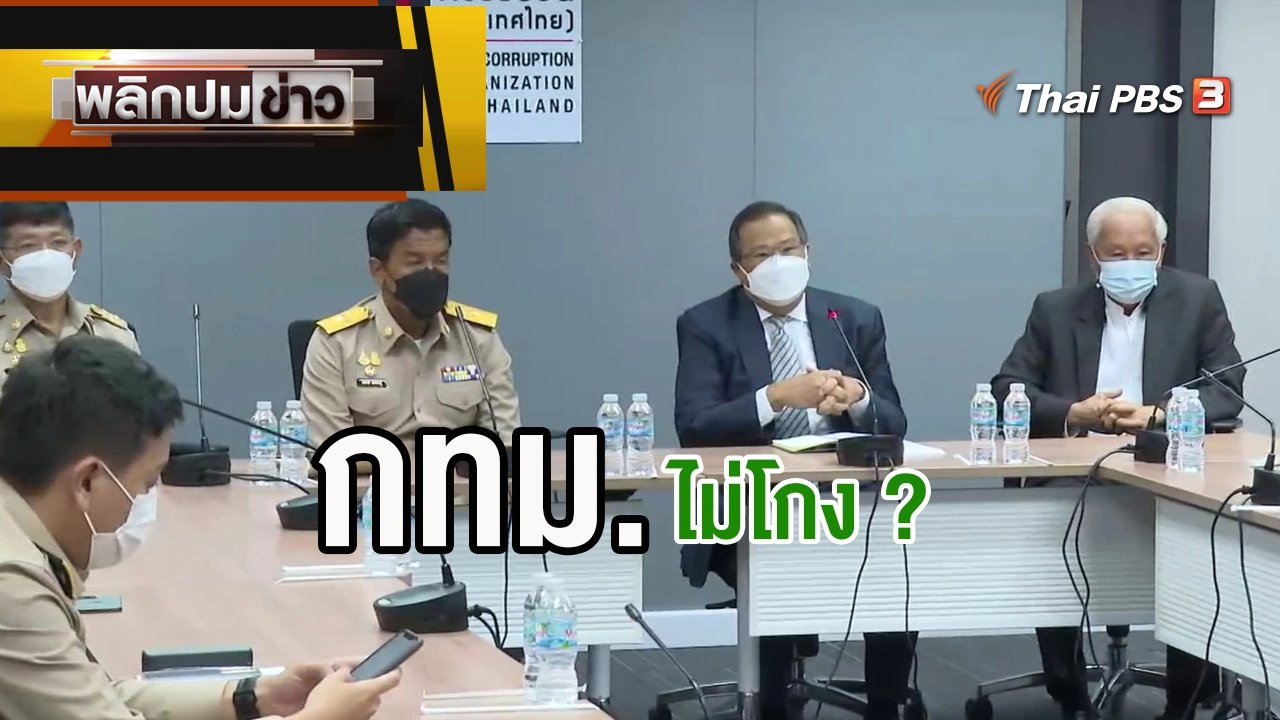 กทม. ไม่โกง ?