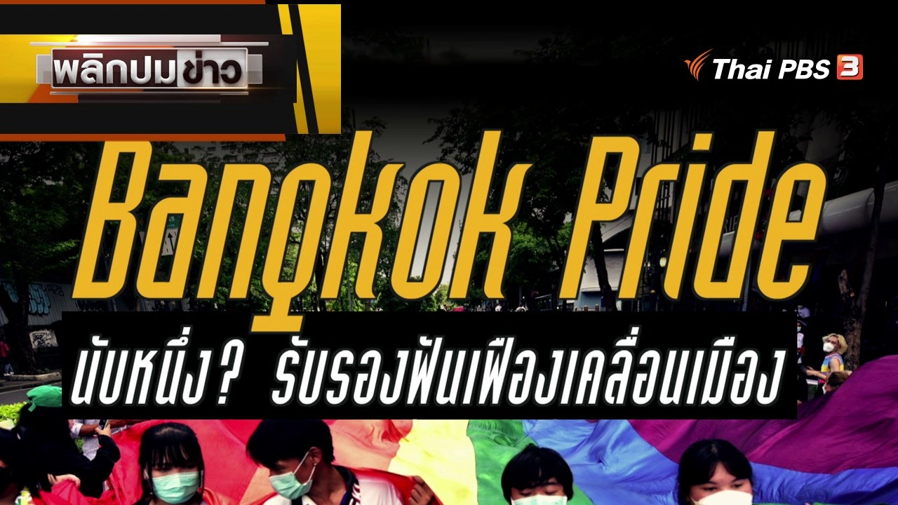 Bangkok Pride นับหนึ่ง ? รับรองฟันเฟืองเคลื่อนเมือง