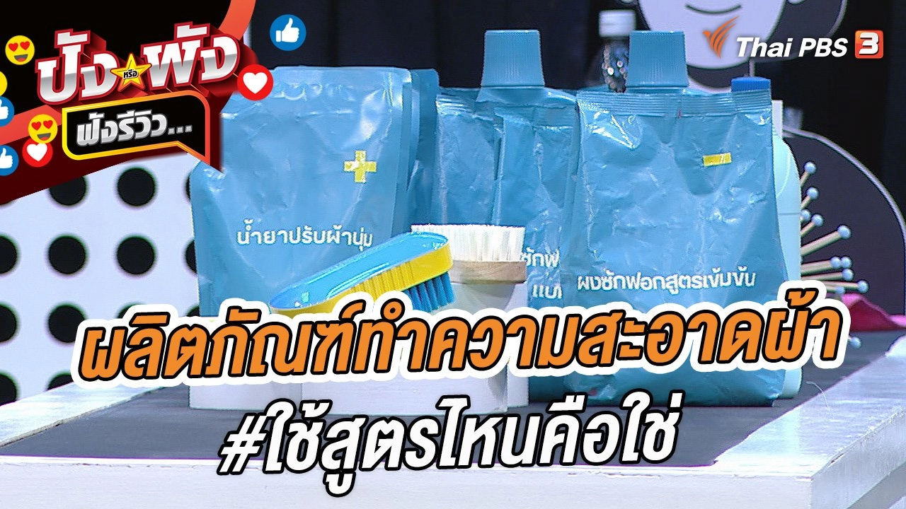 ผลิตภัณฑ์ทำความสะอาดผ้า #ใช้สูตรไหนคือใช่