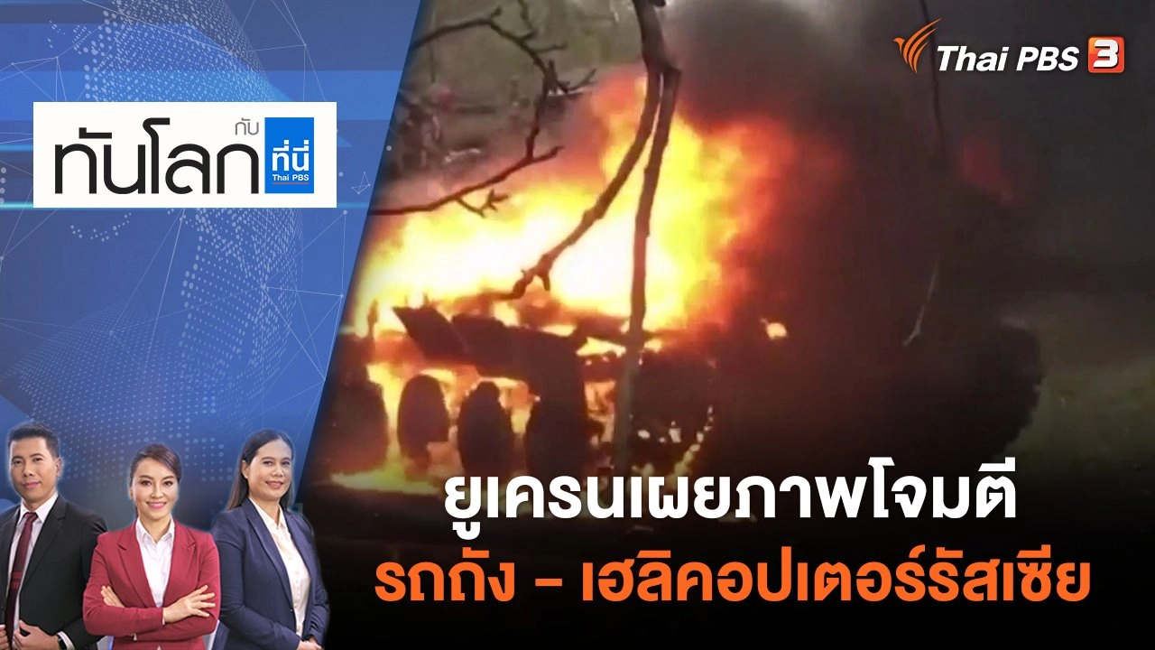 ยูเครนเผยภาพโจมตีรถถัง - เฮลิคอปเตอร์รัสเซีย | ทันโลก กับ ที่นี่ Thai PBS | 6 มิ.ย. 65