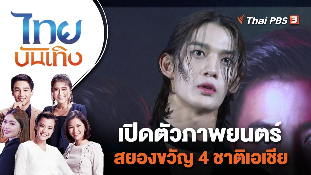 เปิดตัวภาพยนตร์สยองขวัญ 4 ชาติเอเชีย | ไทยบันเทิง | 7 มิ.ย. 65