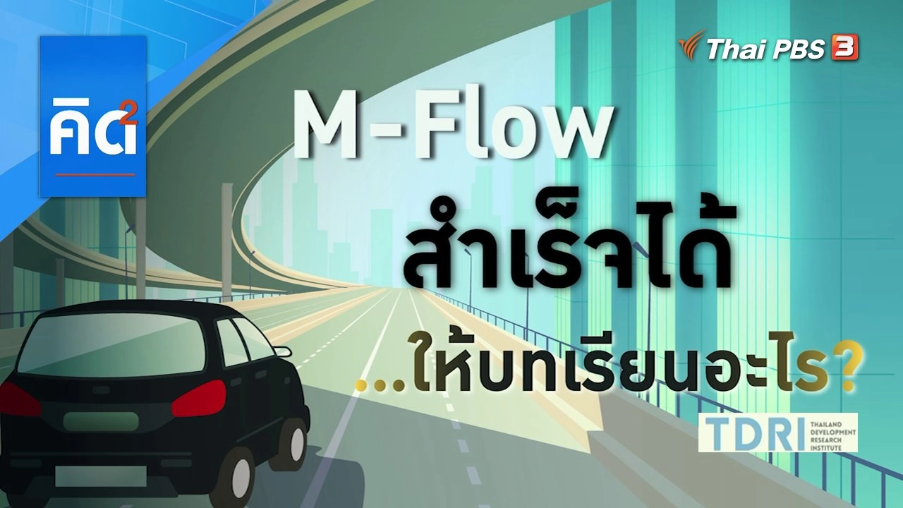 M-Flow สำเร็จได้...ให้บทเรียนอะไร