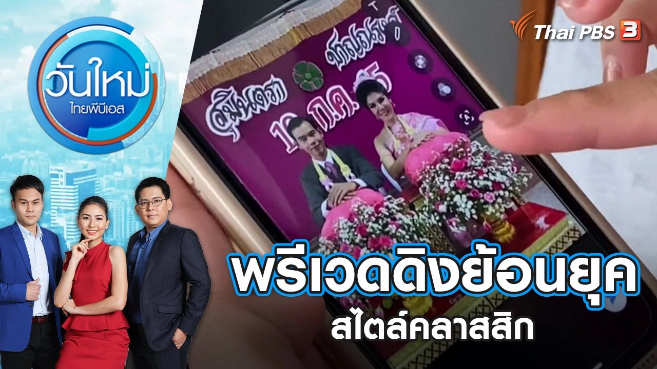 บ่าวสาวถ่าย "พรีเวดดิงย้อนยุคปี 80" สไตล์คลาสสิก | วันใหม่ ไทยพีบีเอส | 7 มิ.ย. 65