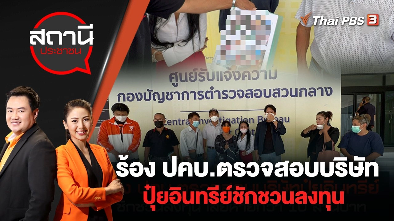 ร้อง ปคบ.ตรวจสอบบริษัทปุ๋ยอินทรีย์ชักชวนลงทุน เสียหายกว่า 10 ล้านบาท | สถานีประชาชน | 7 มิ.ย. 65