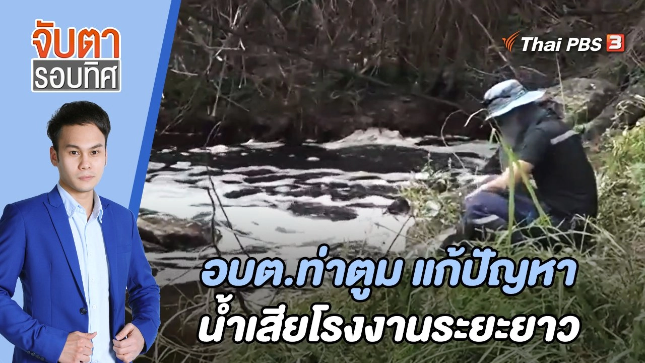 อบต.ท่าตูม แก้ปัญหาน้ำเสียโรงงานระยะยาว | จับตารอบทิศ | 7 มิ.ย. 65