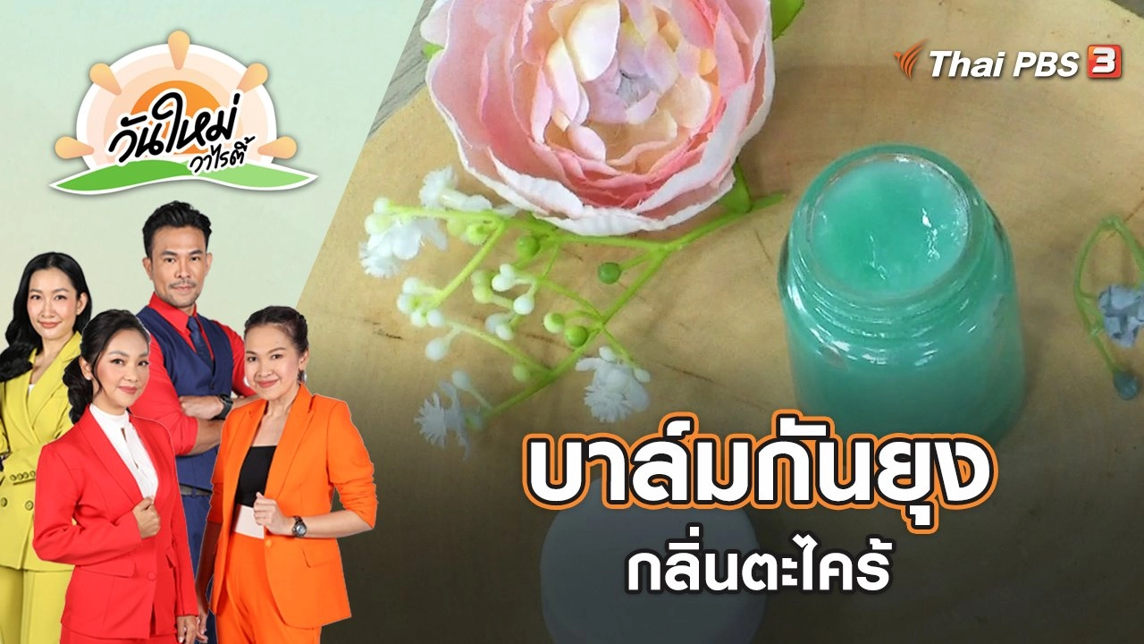 บาล์มกันยุงกลิ่นตะไคร้ | วันใหม่วาไรตี้ | 7 มิ.ย. 65