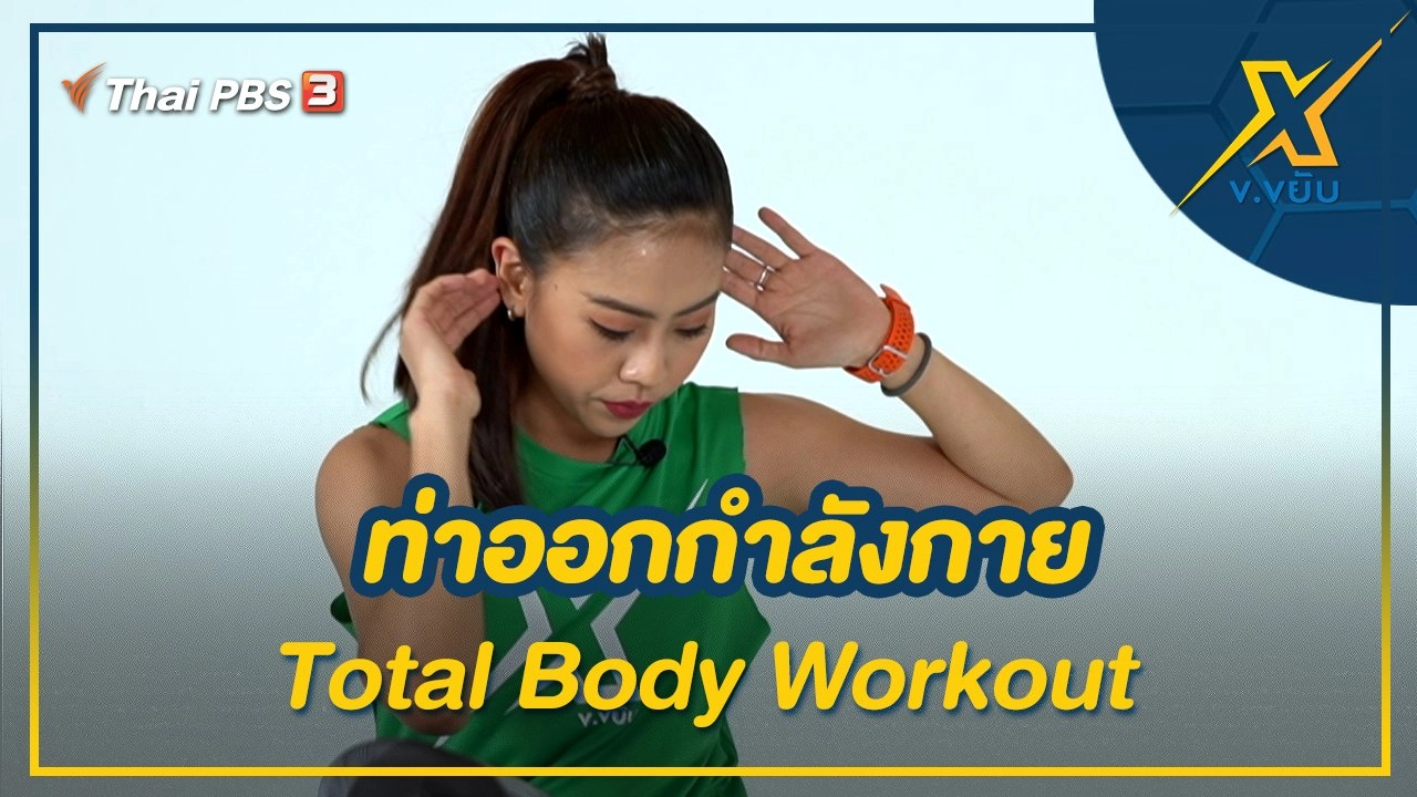 ท่าออกกำลังกาย Total Body Workout