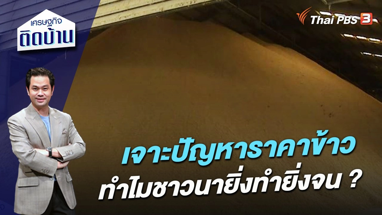 เจาะปัญหาราคาข้าว ทำไมชาวนายิ่งทำยิ่งจน ?