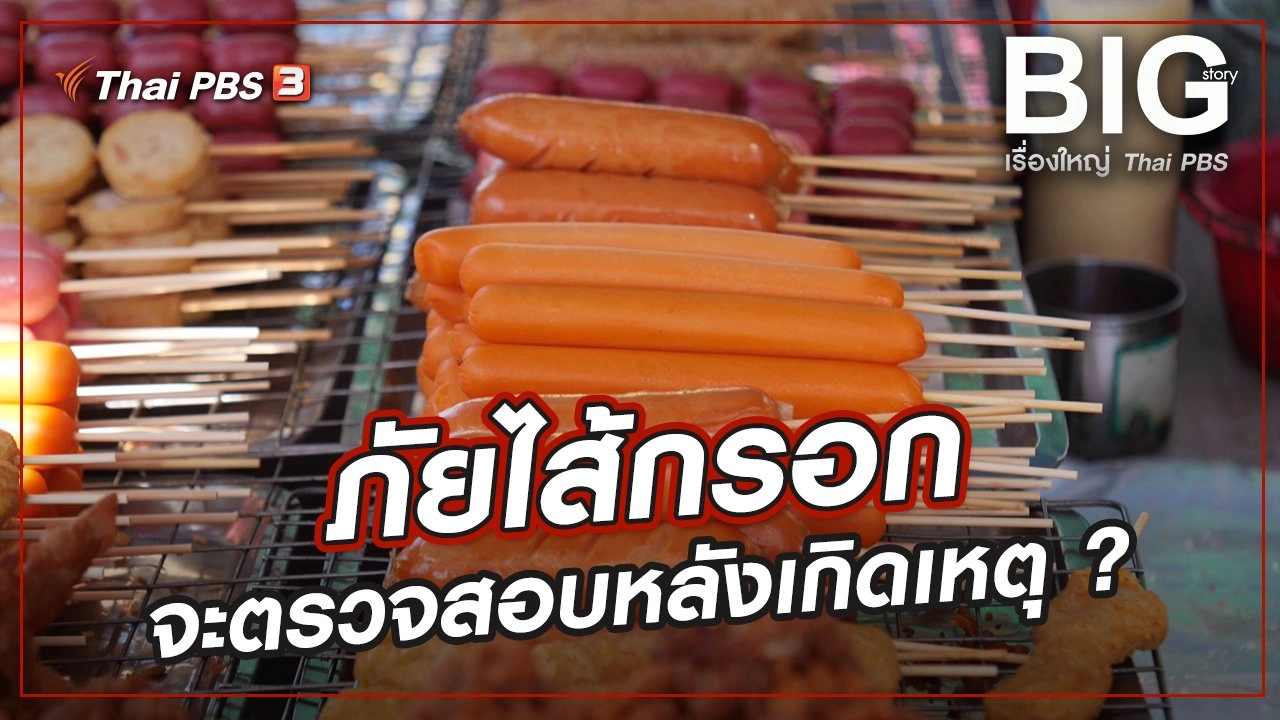 ภัยไส้กรอก...จะตรวจสอบหลังเกิดเหตุ ?