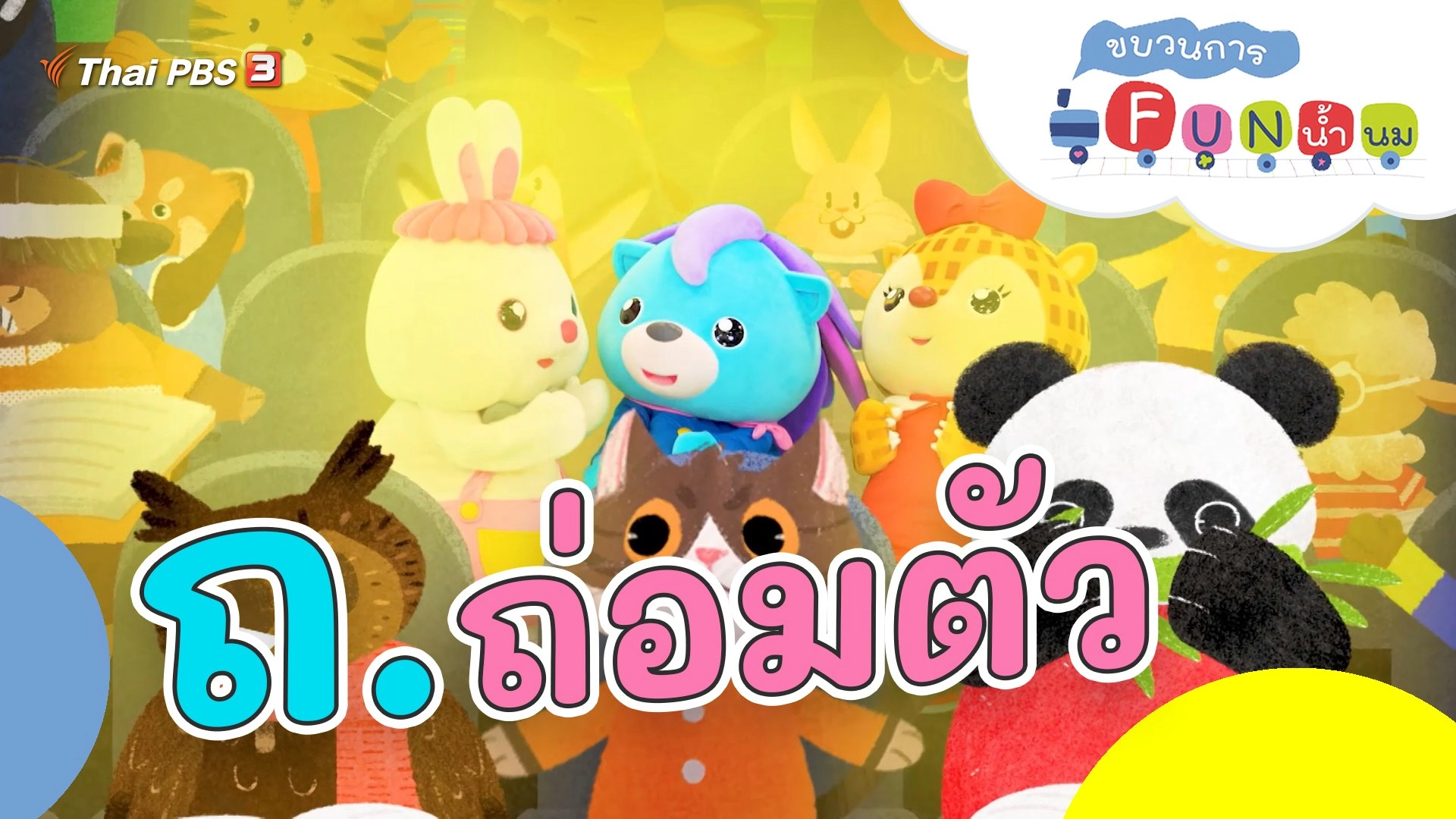 ถ.ถ่อมตัว