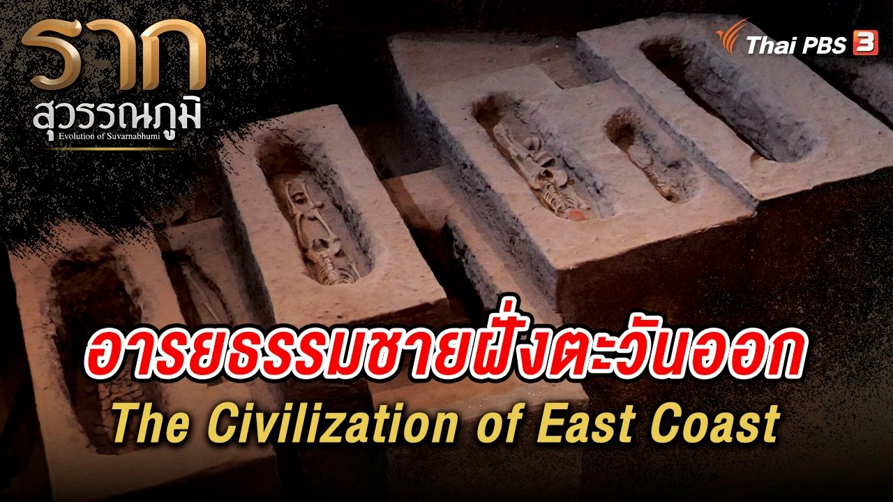 อารยธรรมชายฝั่งตะวันออก The Civilization of East Coast