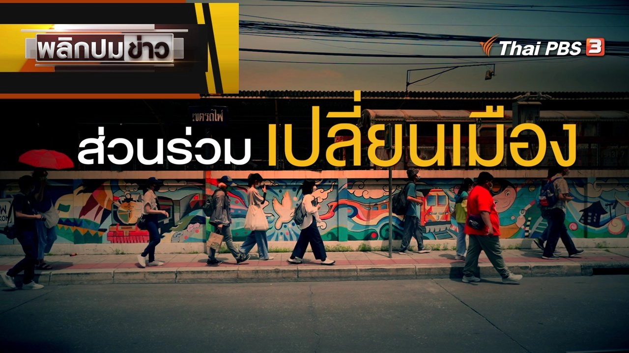 ส่วนร่วมเปลี่ยนเมือง