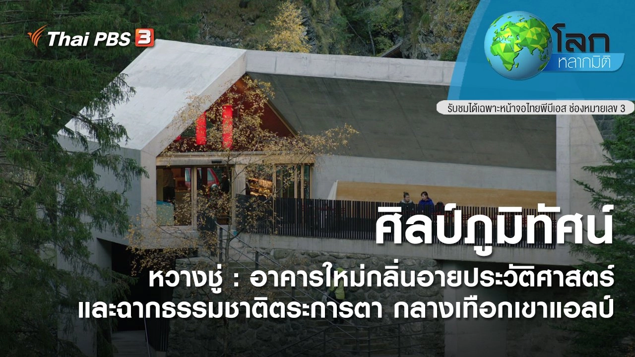 ศิลป์ภูมิทัศน์ ตอน หวางชู่ : อาคารใหม่กลิ่นอายประวัติศาสตร์ และฉากธรรมชาติตระการตา กลางเทือกเขาแอลป์