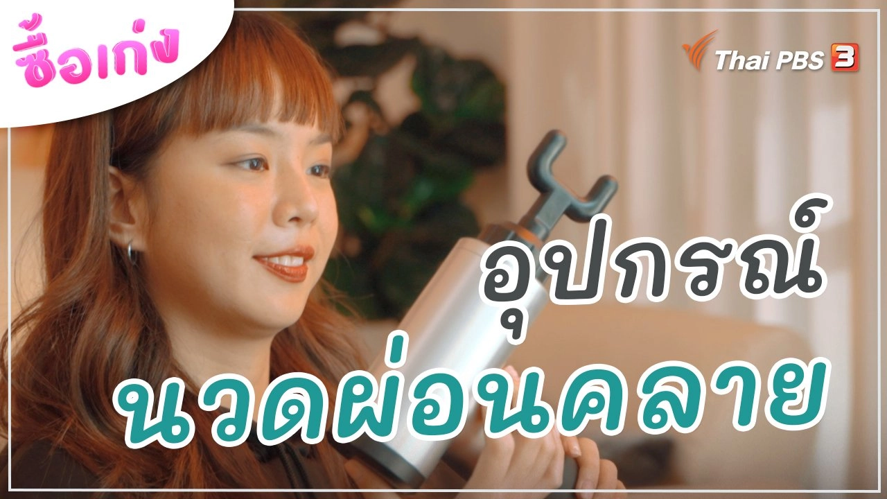 อุปกรณ์นวดผ่อนคลาย