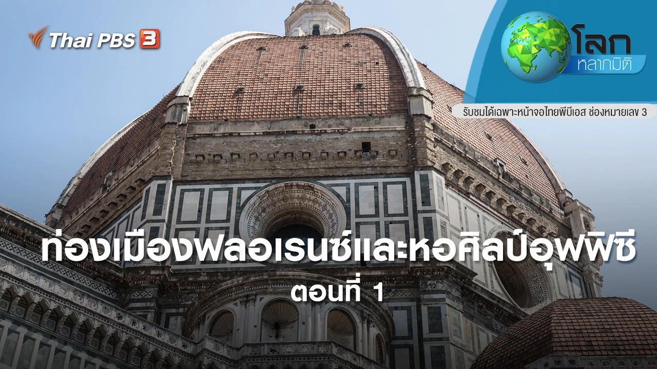 ท่องเมืองฟลอเรนซ์และหอศิลป์อุฟฟิซี ตอนที่ 1