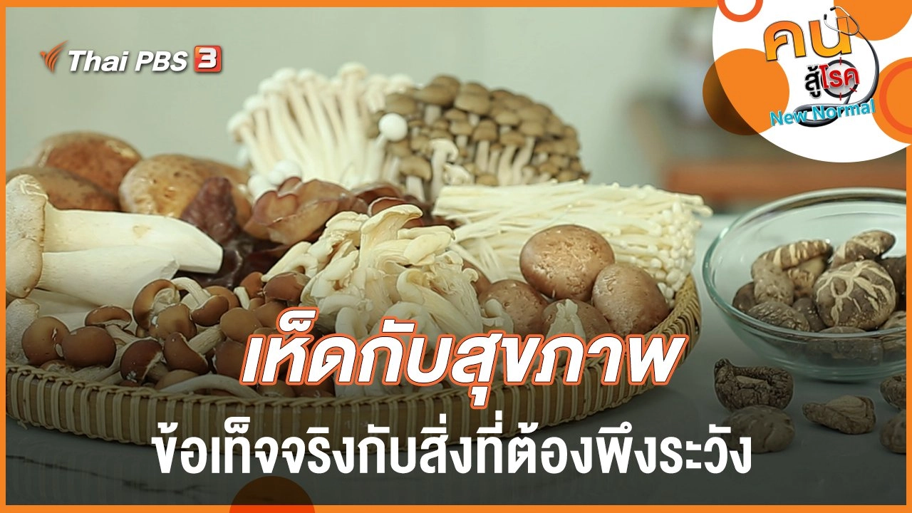 เห็ดกับสุขภาพ ข้อเท็จจริงกับสิ่งที่ต้องพึงระวัง