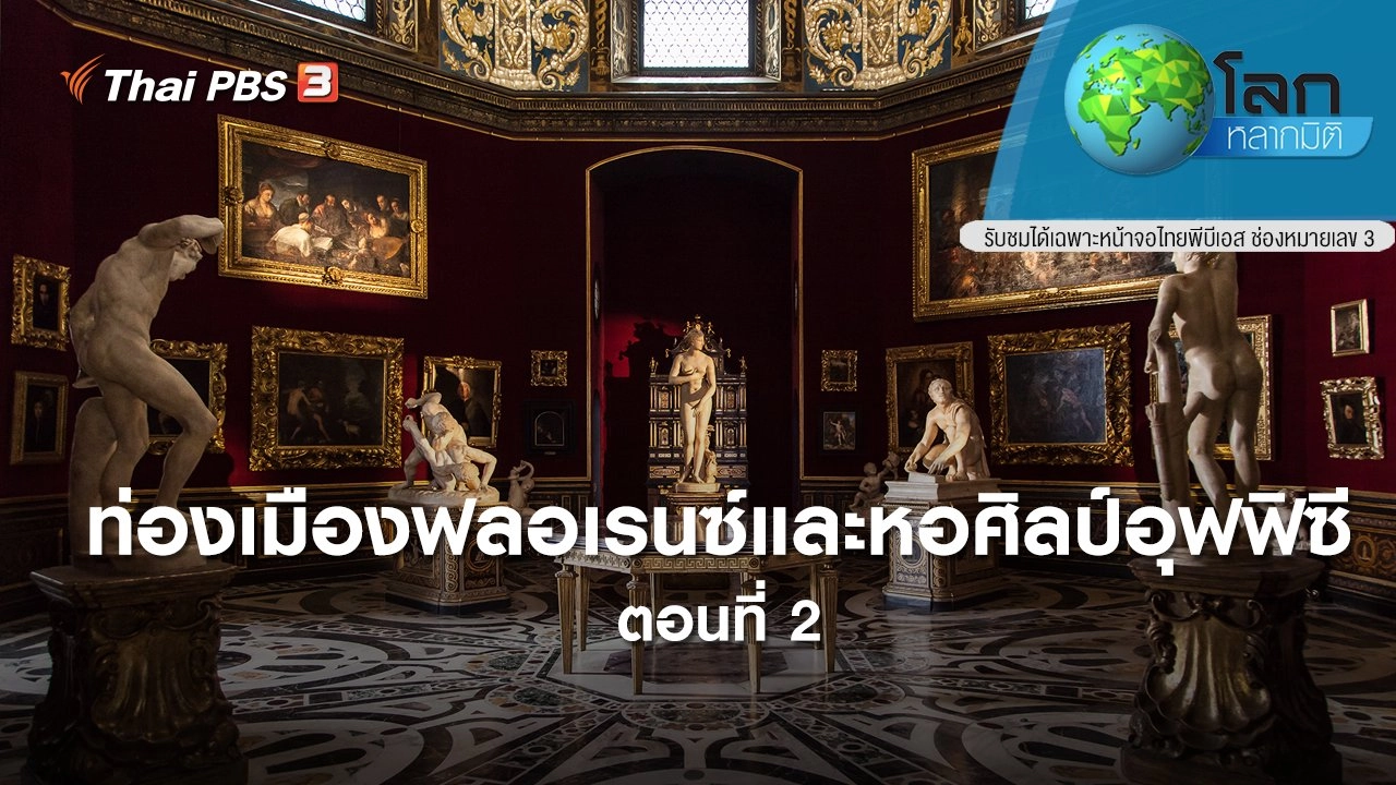 ท่องเมืองฟลอเรนซ์และหอศิลป์อุฟฟิซี ตอนที่ 2