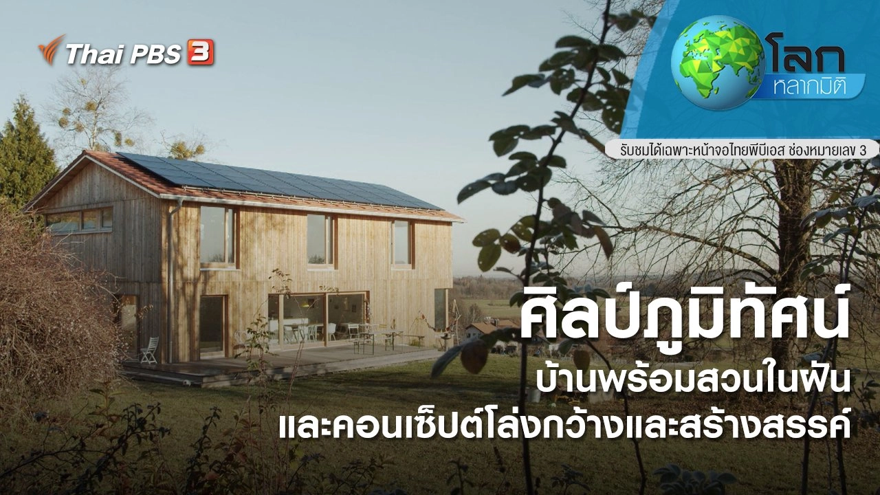 ศิลป์ภูมิทัศน์ ตอน บ้านพร้อมสวนในฝัน และคอนเซ็ปต์โล่งกว้างและสร้างสรรค์