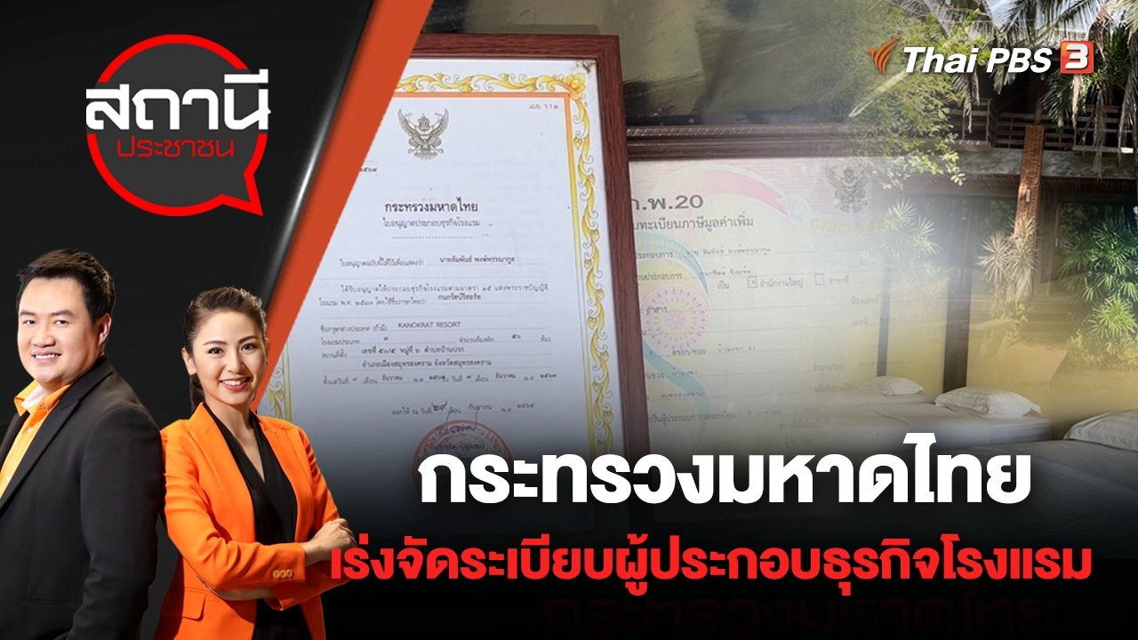 กระทรวงมหาดไทย เร่งจัดระเบียบผู้ประกอบธุรกิจโรงแรม | สถานีประชาชน | 6 มิ.ย. 65