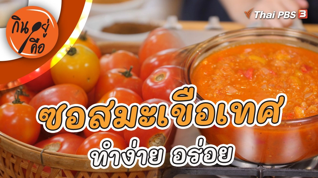 ซอสมะเขือเทศทำง่าย อร่อย