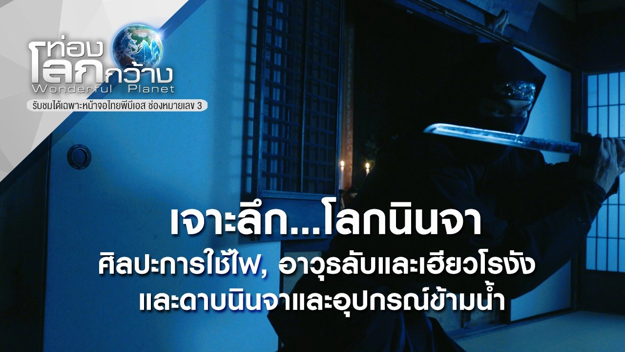 เจาะลึก...โลกนินจา ตอน ศิลปะการใช้ไฟ, อาวุธลับและเฮียวโรงัง และดาบนินจาและอุปกรณ์ข้ามน้ำ