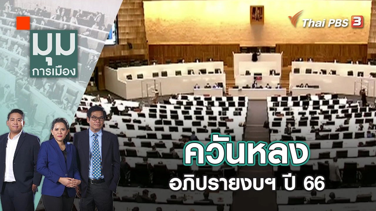 ควันหลงอภิปรายงบฯ ปี 66 | มุมการเมือง | 6 มิ.ย. 65
