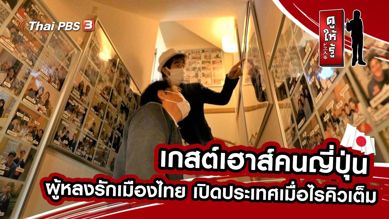 เกสต์เฮาส์คนญี่ปุ่นผู้หลงรักเมืองไทย เปิดประเทศเมื่อไรคิวเต็ม