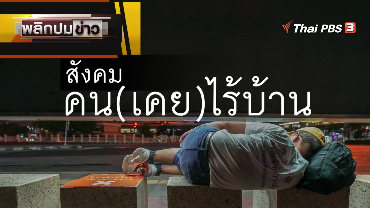 สังคมคน (เคย) ไร้บ้าน